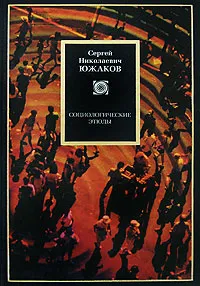 Обложка книги Социологические этюды, С. Н. Южаков