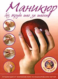 Обложка книги Маникюр без труда шаг за шагом, 
