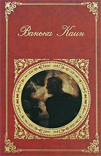 Обложка книги Ванька Каин, Федор Эмин, Николай Курганов, Матвей Комаров, Иван Новиков