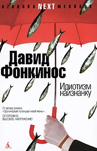 Обложка книги Идиотизм наизнанку, Давид Фонкинос