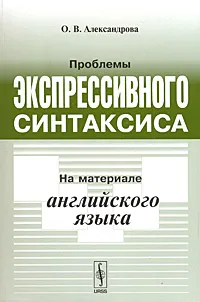 Обложка книги Проблемы экспрессивного синтаксиса. На материале английского языка, О. В. Александрова