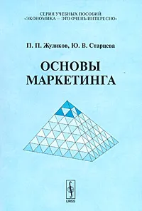 Обложка книги Основы маркетинга, П. П. Жуликов, Ю. В. Старцева