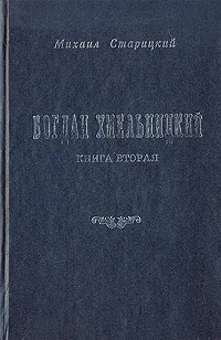 Обложка книги Богдан Хмельницкий. В трех книгах. Книга 2, Старицкий Михаил Петрович