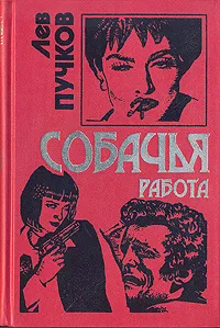 Обложка книги Собачья работа, Пучков Лев Николаевич