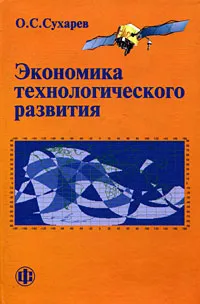 Обложка книги Экономика технологического развития, О. С. Сухарев