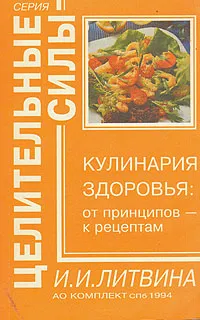 Обложка книги Кулинария здоровья: от принципов - к рецептам, И. И. Литвинова