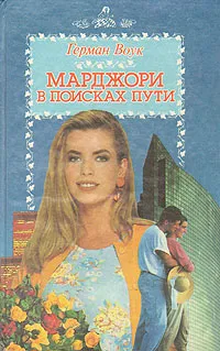 Обложка книги Марджори в поисках пути, Герман Воук
