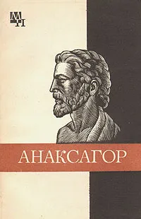 Обложка книги Анаксагор, И. Д. Рожанский