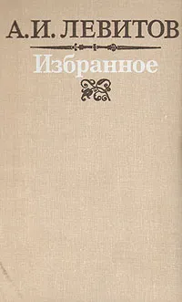 Обложка книги А. И. Левитов. Избранное, А. И. Левитов