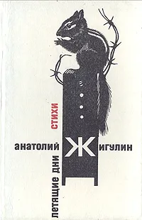 Обложка книги Летящие дни. Стихи, Жигулин Анатолий Владимирович