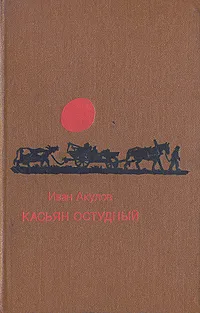 Обложка книги Касьян Остудный, Иван Акулов