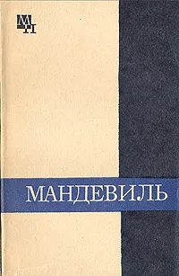 Обложка книги Мандевиль, Субботин Александр Леонидович