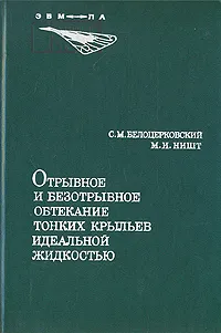 Обложка книги Отрывное и безотрывное обтекание тонких крыльев идеальной жидкостью, С. М. Белоцерковский, М. И. Ништ