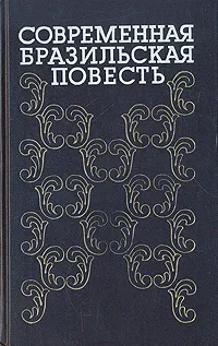 Обложка книги Современная бразильская повесть. 70-80-е годы, Милтон Рамос,Жоан Убалдо Рибейро,Марио Понтес,Освальдо Франса Жуниор,Омеро Омен