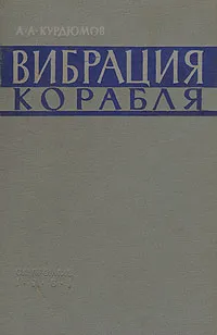 Обложка книги Вибрация корабля, А. А. Курдюмов