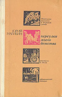 Обложка книги Переулки моего детства, Нагибин Юрий Маркович