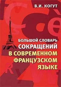 Обложка книги Большой словарь сокращений в современном французском языке / Nouveau dictionnaire des sigles du francais contemporain, В. И. Когут