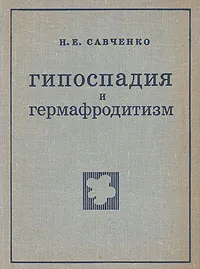 Обложка книги Гипоспадия и гермафродитизм, Н. Е. Савченко