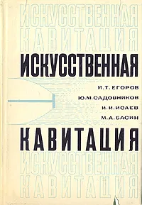 Обложка книги Искусственная кавитация, И. Т. Егоров, Ю. М. Садовников, И. И. Исаев, М. А. Басин