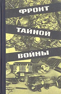 Обложка книги Фронт тайной войны, С. И. Цыбов, Н. Ф. Чистяков