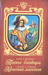 Обложка книги Тайна банкира. Красная мантия, Мэри Э. Брэддон. Стенли Д. Уейман