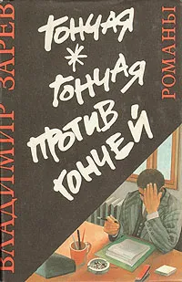 Обложка книги Гончая. Гончая против гончей. Неуловимый, Владимир Зарев, Димитр Начев