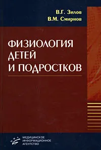 Обложка книги Физиология детей и подростков, В. Г. Зилов, В. М. Смирнов