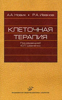 Обложка книги Клеточная терапия, А. А. Новик, Р. А. Иванов
