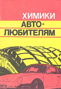 Обложка книги Химики автолюбителям, Бунаков Б. М., Окулов В. В.