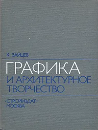 Обложка книги Графика и архитектурное творчество, К. Зайцев