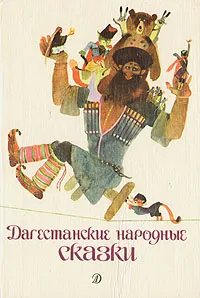 Обложка книги Дагестанские народные сказки, Народное творчество