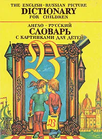 Обложка книги Англо-русский словарь с картинками для детей, В. Белоусов, Ю. Минаев, В. Юшин