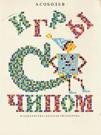 Обложка книги Игры с Чипом, А. Соболев