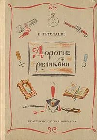 Обложка книги Дорогие реликвии, В. Грусланов