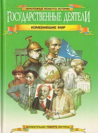 Обложка книги Государственные деятели, изменившие мир, Филип Уилкинсон, Жаклин Динин