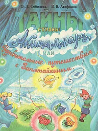Обложка книги Тайны страны Акитаммарг, или Удивительные путешествия с Запятайкиным, Соболева Ольга Леонидовна, Агафонов Василий Валентинович