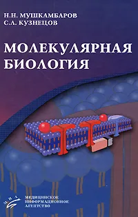 Обложка книги Молекулярная биология, Н. Н. Мушкамбаров, С. Л. Кузнецов