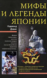 Обложка книги Мифы и легенды Японии, Хэдленд Дэвис