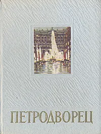 Обложка книги Петродворец, Н. Н. Федорова, А. Г. Раскин