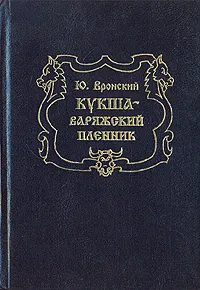 Обложка книги Кукша - варяжский пленник, Ю. Вронский