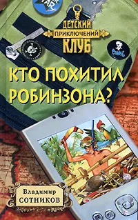 Обложка книги Кто похитил Робинзона?, Владимир Сотников