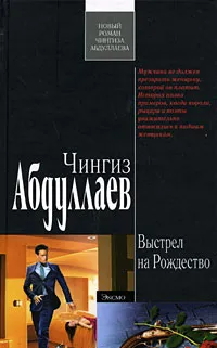 Обложка книги Выстрел на Рождество, Абдуллаев Ч.А.