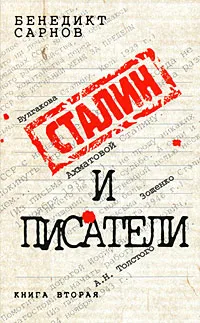 Обложка книги Сталин и писатели. Книга 2, Бенедикт Сарнов