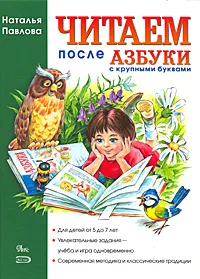 Обложка книги Читаем после азбуки с крупными буквами, Павлова Наталья Николаевна