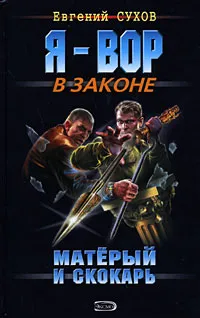 Обложка книги Матерый и скокарь, Евгений Сухов
