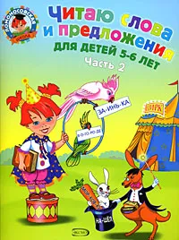 Обложка книги Читаю слова и предложения. Для детей 5-6 лет. В 2 частях. Часть 2, Пятак С.В.