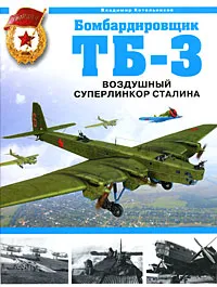 Обложка книги Бомбардировщик ТБ-3. Воздушный суперлинкор Сталина, Владимир Котельников