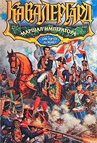 Обложка книги Маршал императора, Дьякова Виктория Борисовна