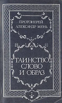 Обложка книги Таинство, слово и образ, Протоиерей Александр Мень