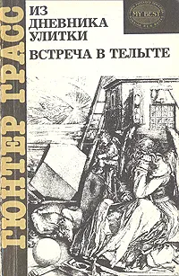 Обложка книги Из дневника улитки. Встреча в Тельгте, Гюнтер Грасс